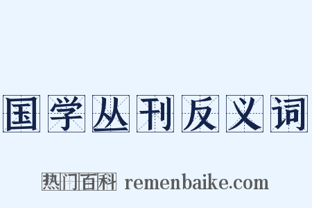国学丛刊反义词是什么意思的图片